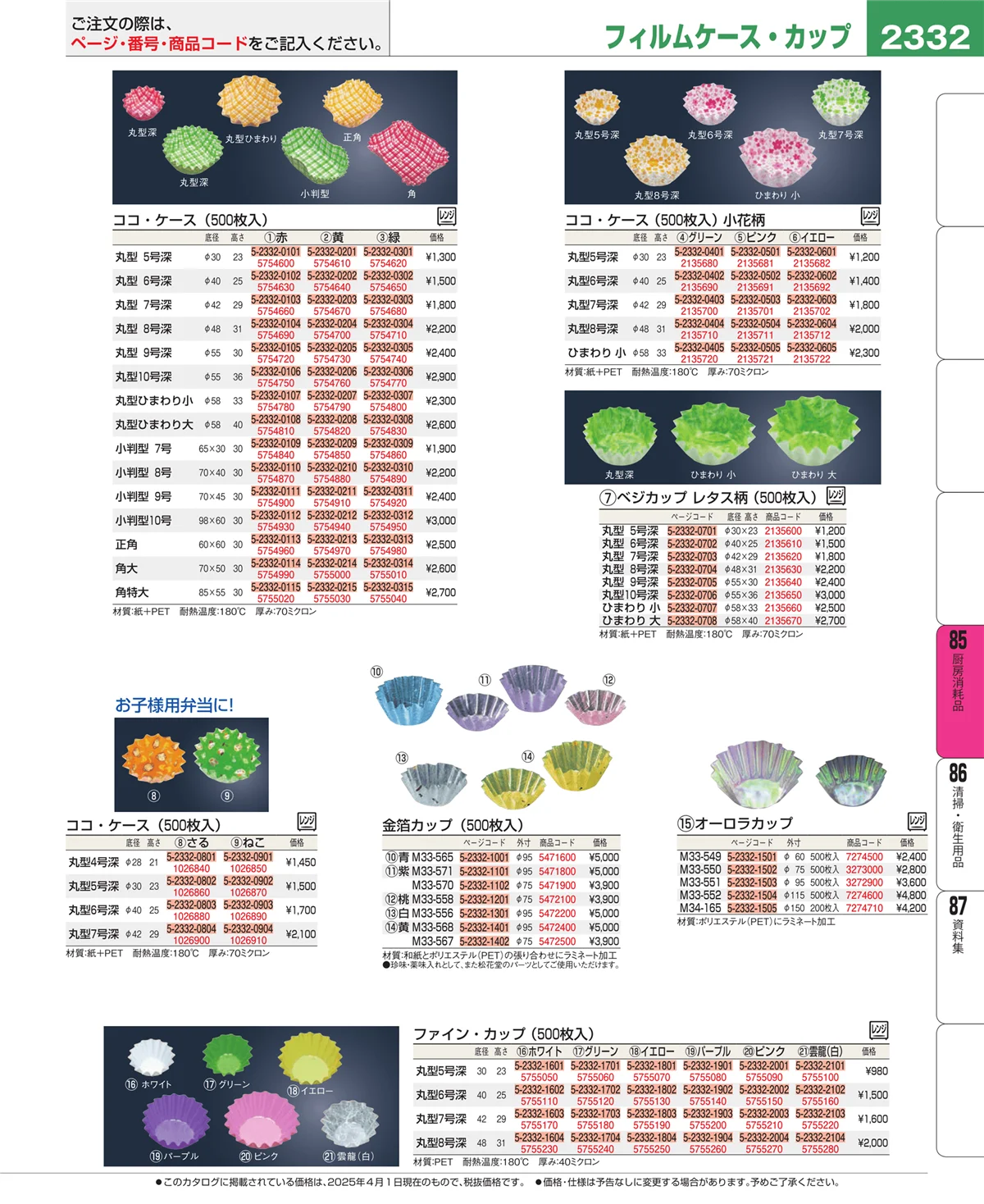 EBM業務用厨房用品カタログvol.25・ページ番号2332・ユニフォーム
