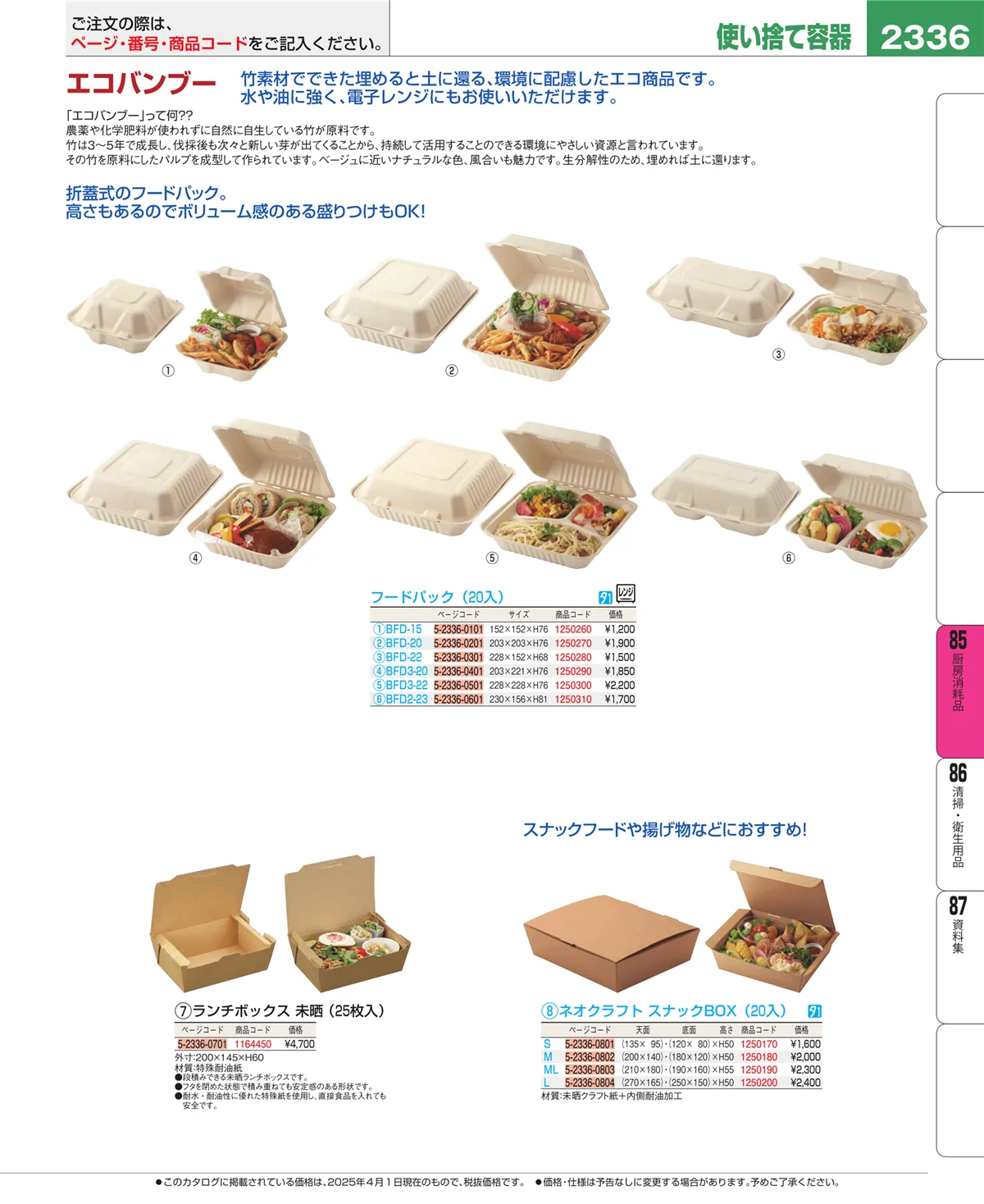 EBM業務用厨房用品カタログvol.25・ページ番号2336・ユニフォーム