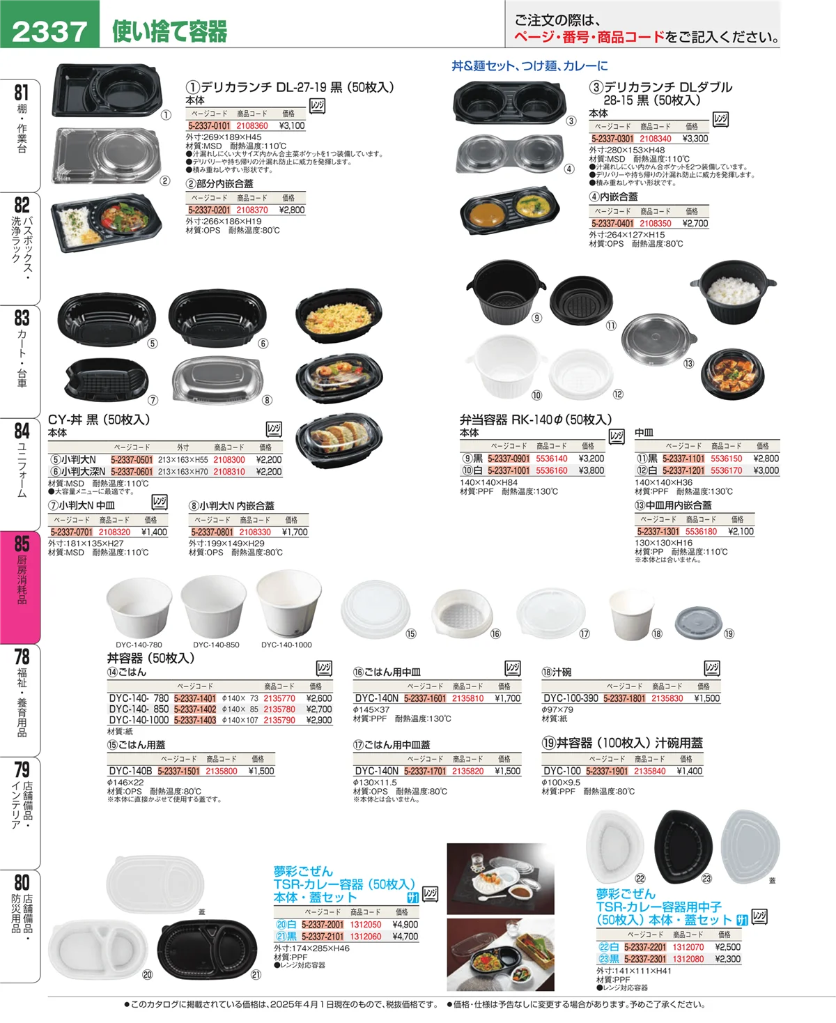 EBM業務用厨房用品カタログvol.25・ページ番号2337・ユニフォーム