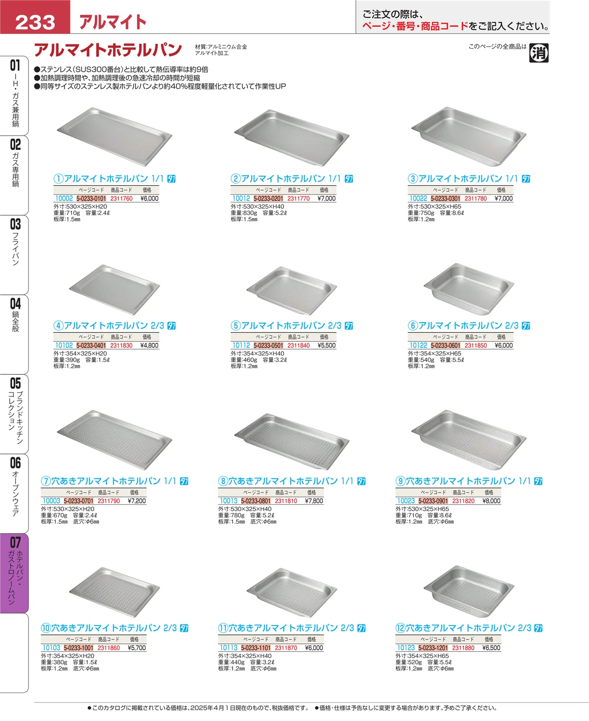 EBM業務用厨房用品カタログvol.25・ページ番号233・オーブンウェア