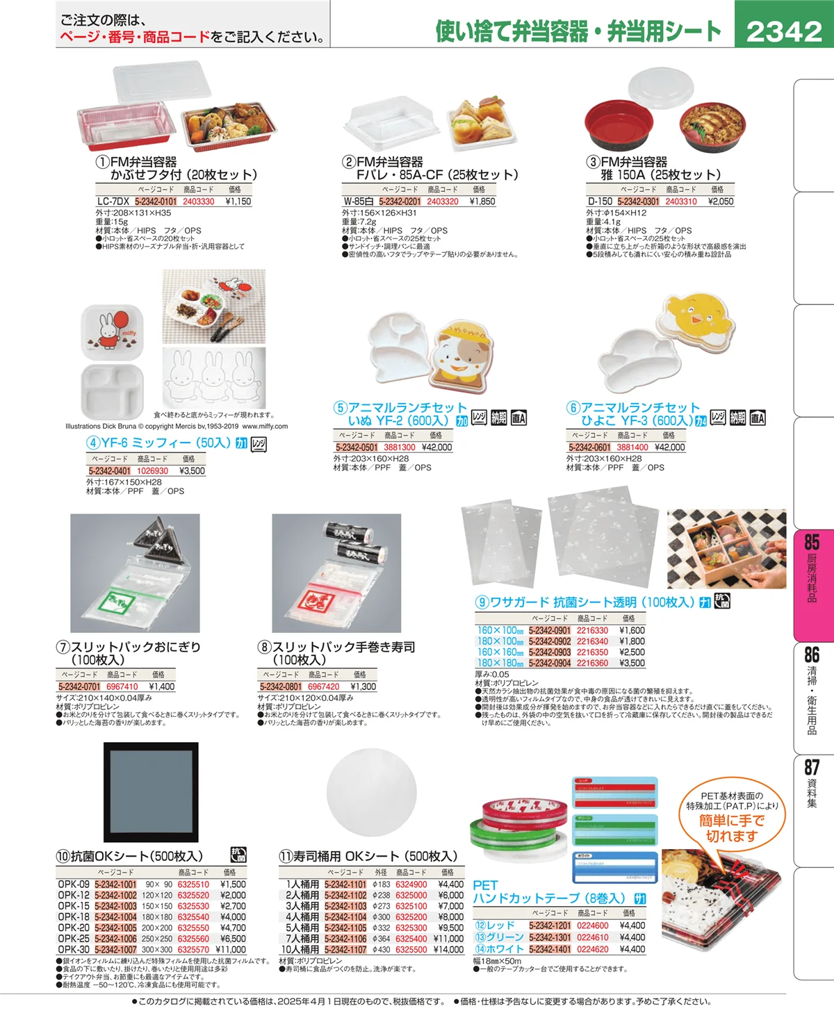 EBM業務用厨房用品カタログvol.25・ページ番号2342・ユニフォーム