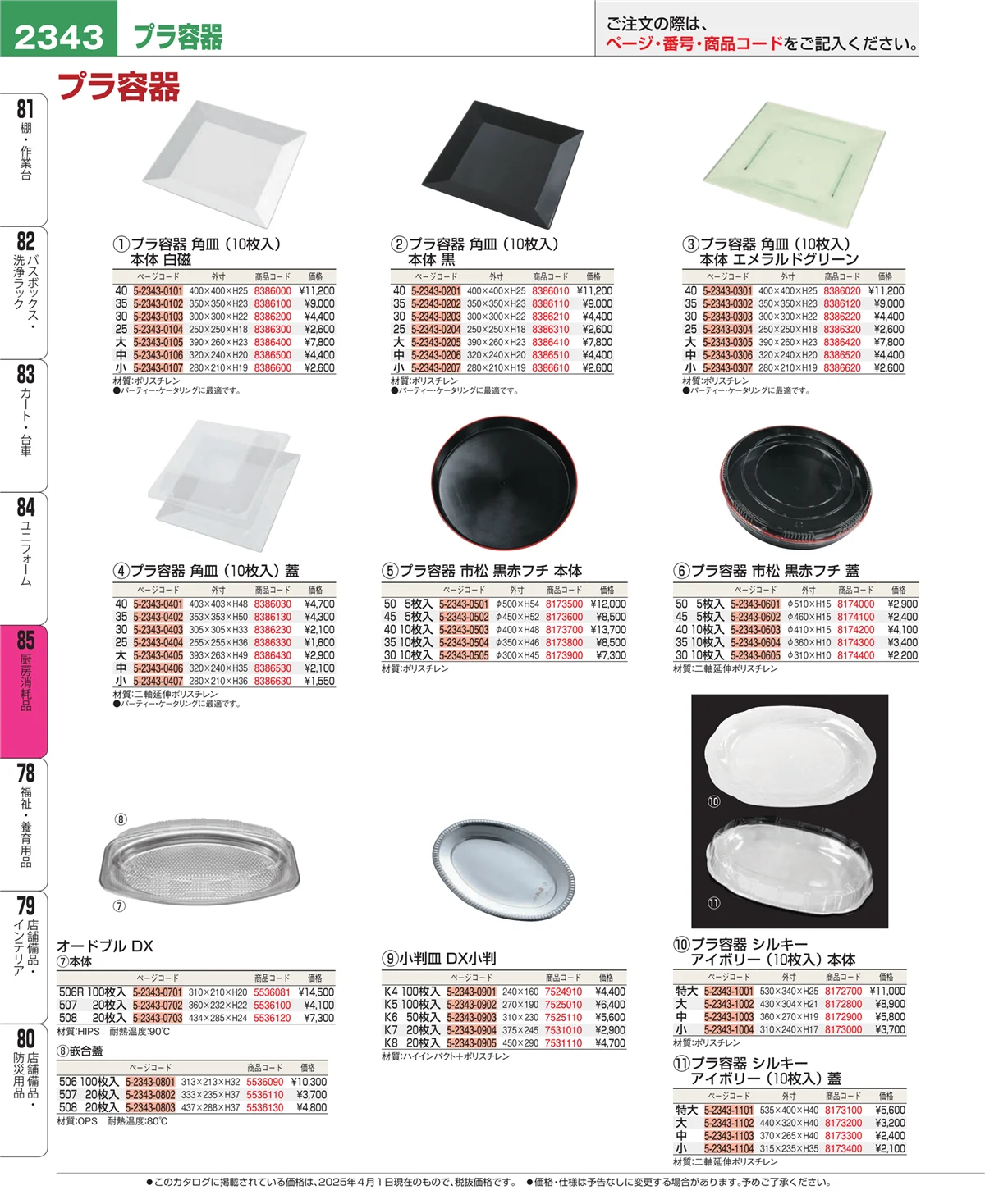 EBM業務用厨房用品カタログvol.25・ページ番号2343・ユニフォーム