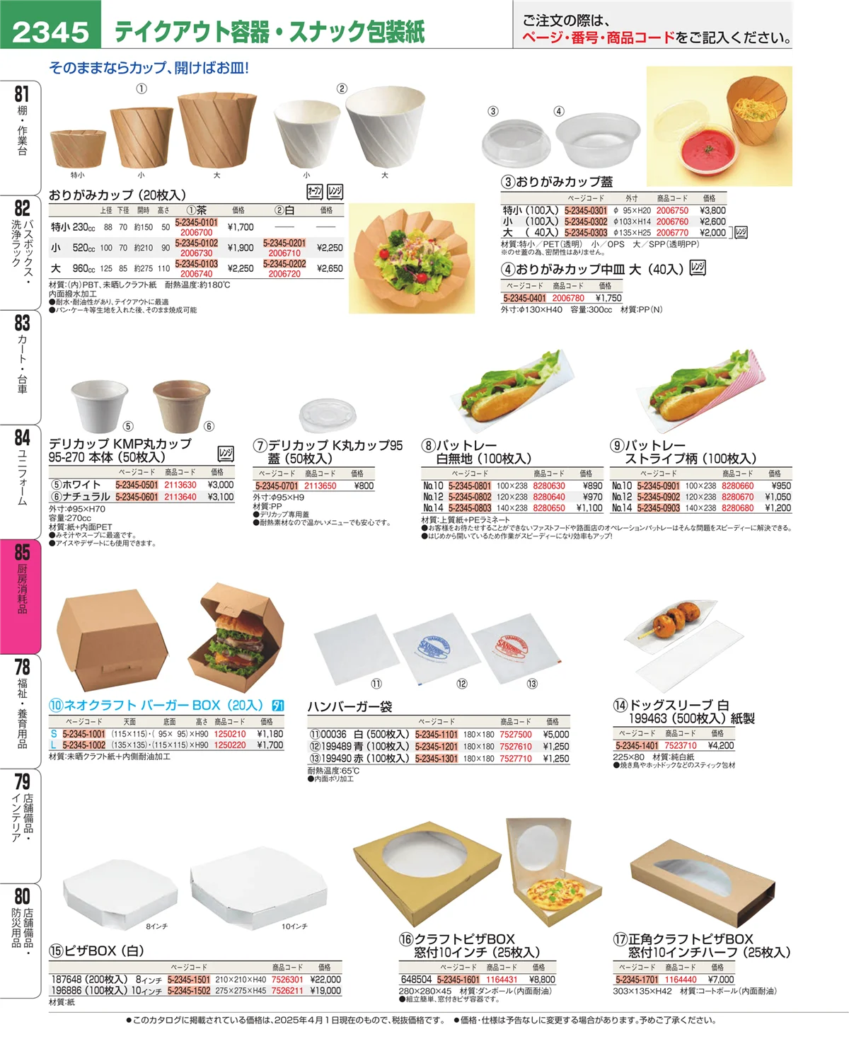 EBM業務用厨房用品カタログvol.25・ページ番号2345・ユニフォーム