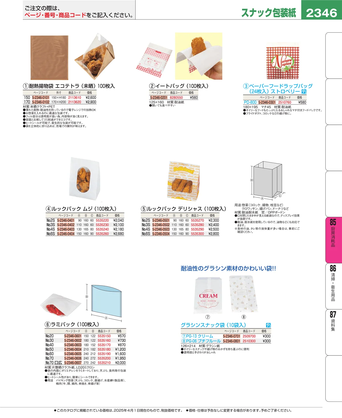 EBM業務用厨房用品カタログvol.25・ページ番号2346・ユニフォーム