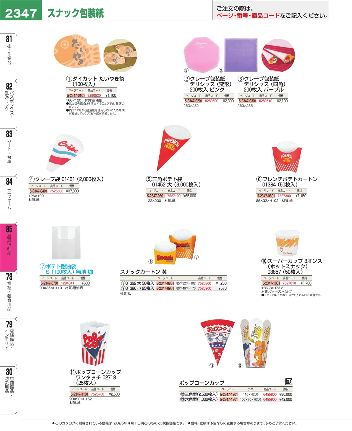 EBM業務用厨房用品カタログvol.25・ページ番号2347・ユニフォーム