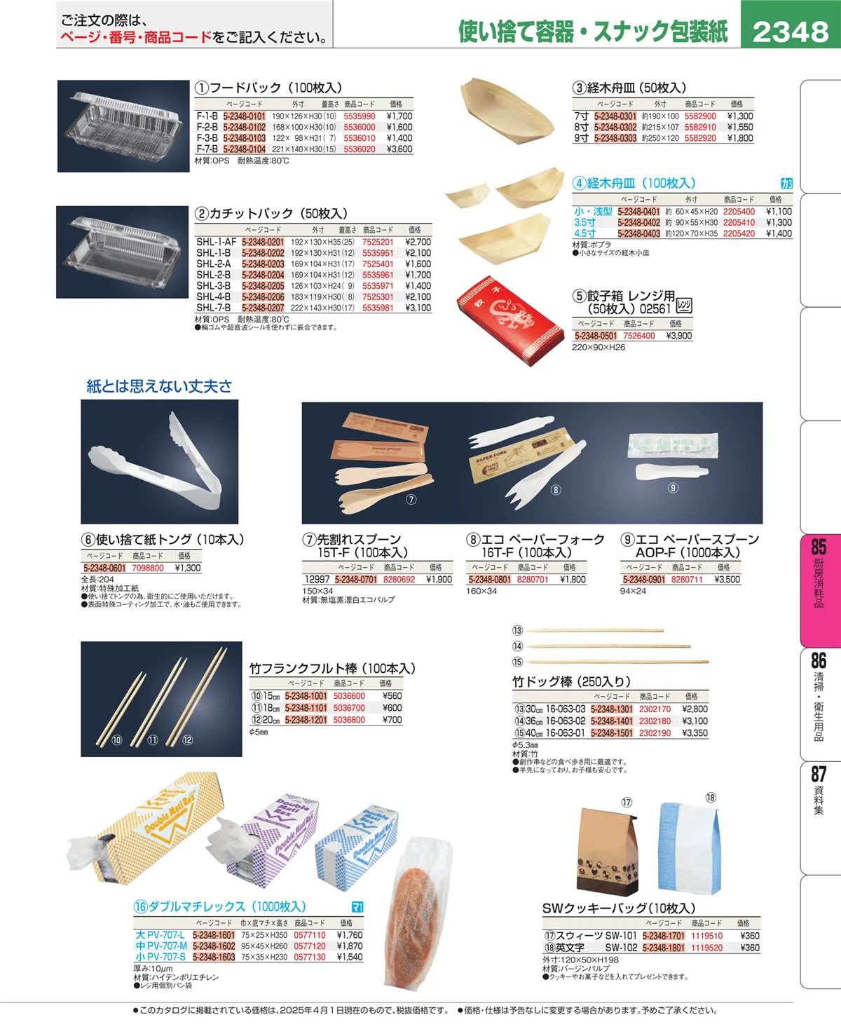 EBM業務用厨房用品カタログvol.25・ページ番号2348・ユニフォーム