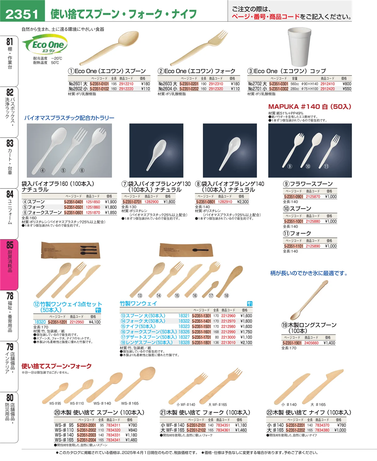 EBM業務用厨房用品カタログvol.25・ページ番号2351・ユニフォーム