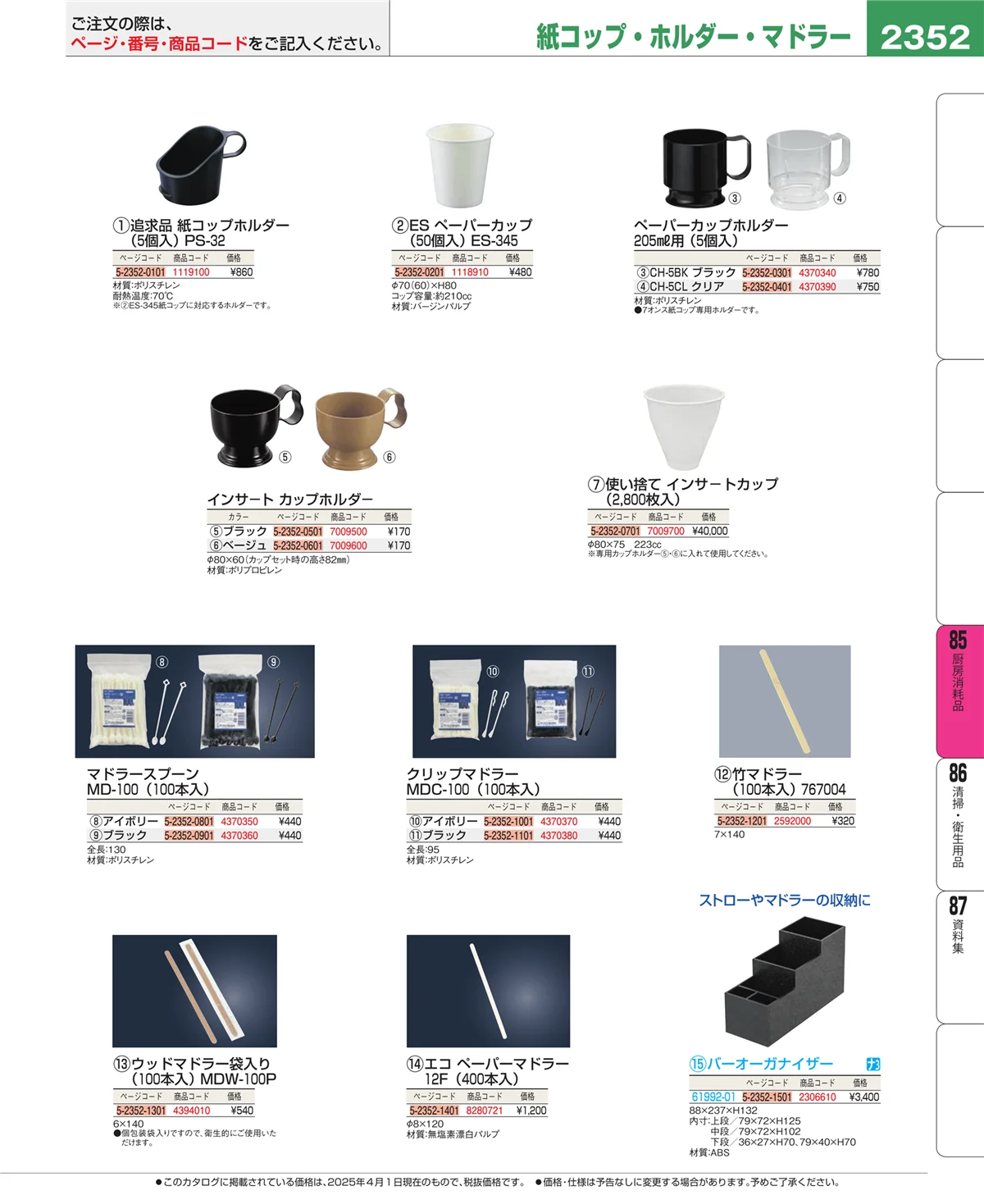 EBM業務用厨房用品カタログvol.25・ページ番号2352・ユニフォーム