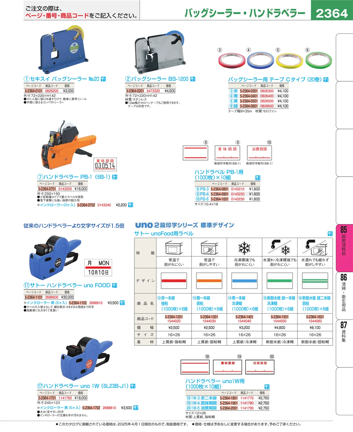 EBM業務用厨房用品カタログvol.25・ページ番号2364・ユニフォーム
