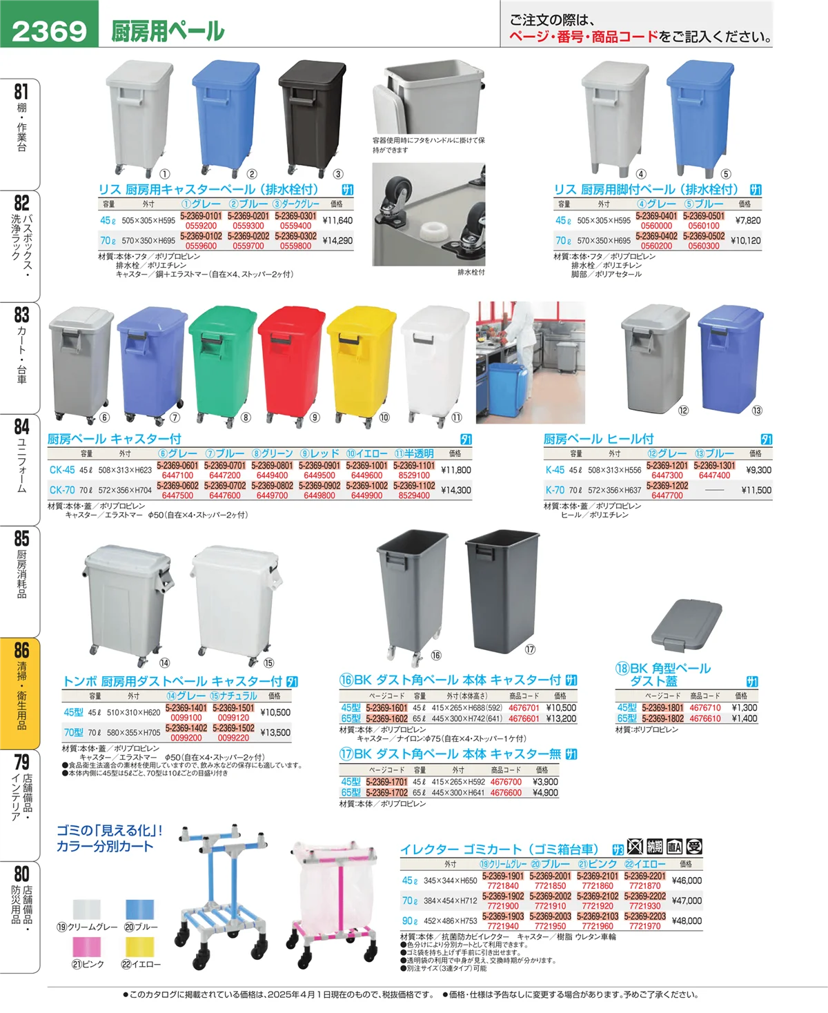 EBM業務用厨房用品カタログvol.25・ページ番号2369・厨房消耗品