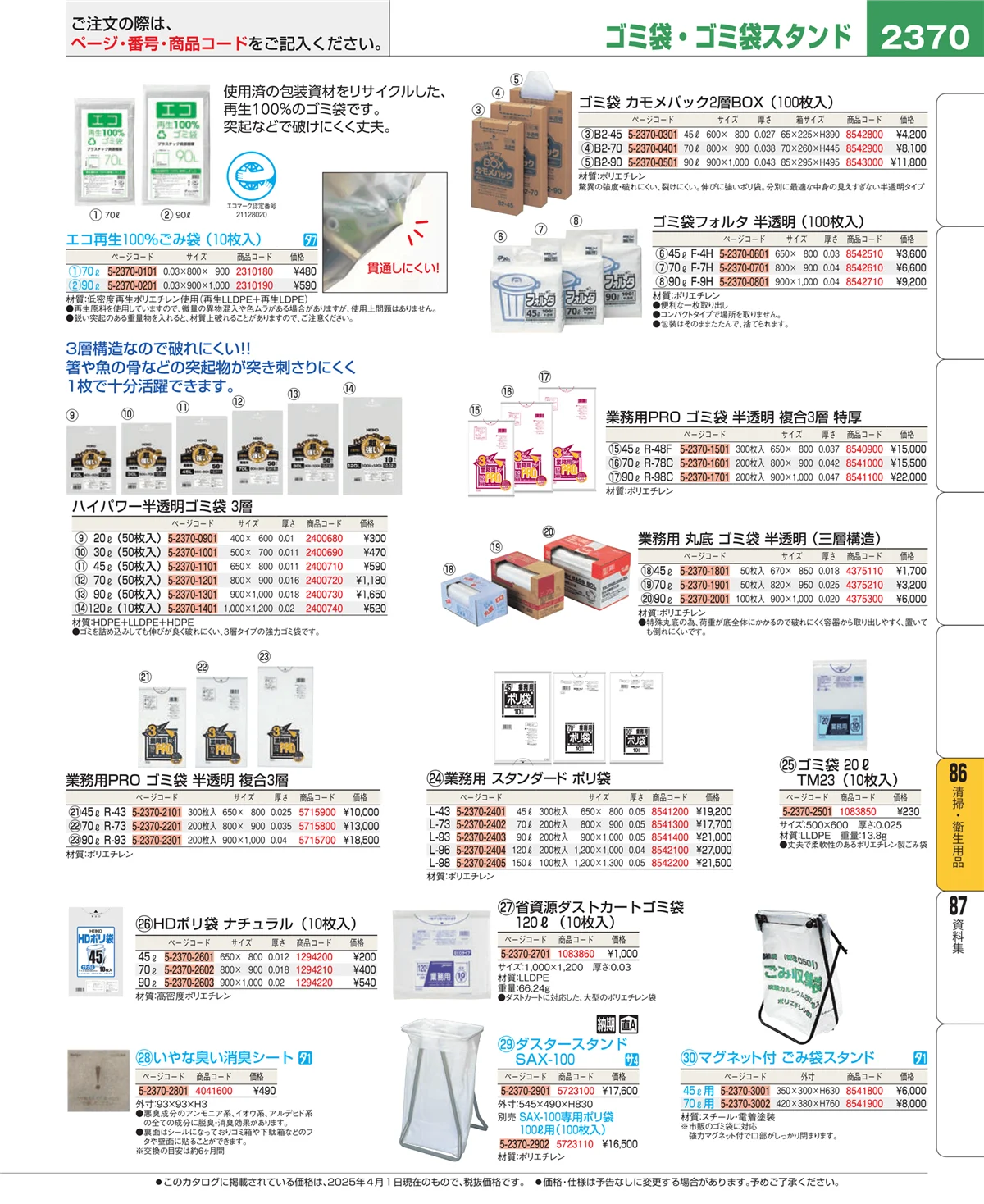 EBM業務用厨房用品カタログvol.25・ページ番号2370・厨房消耗品