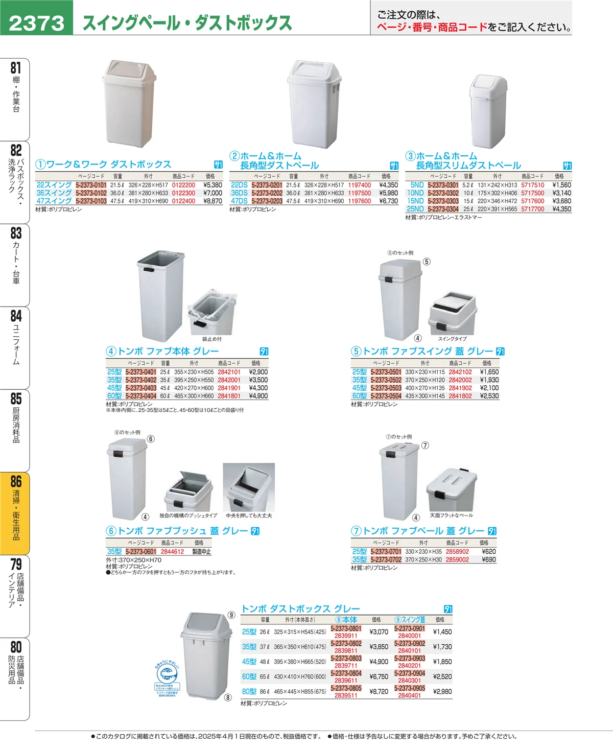 EBM業務用厨房用品カタログvol.25・ページ番号2373・厨房消耗品