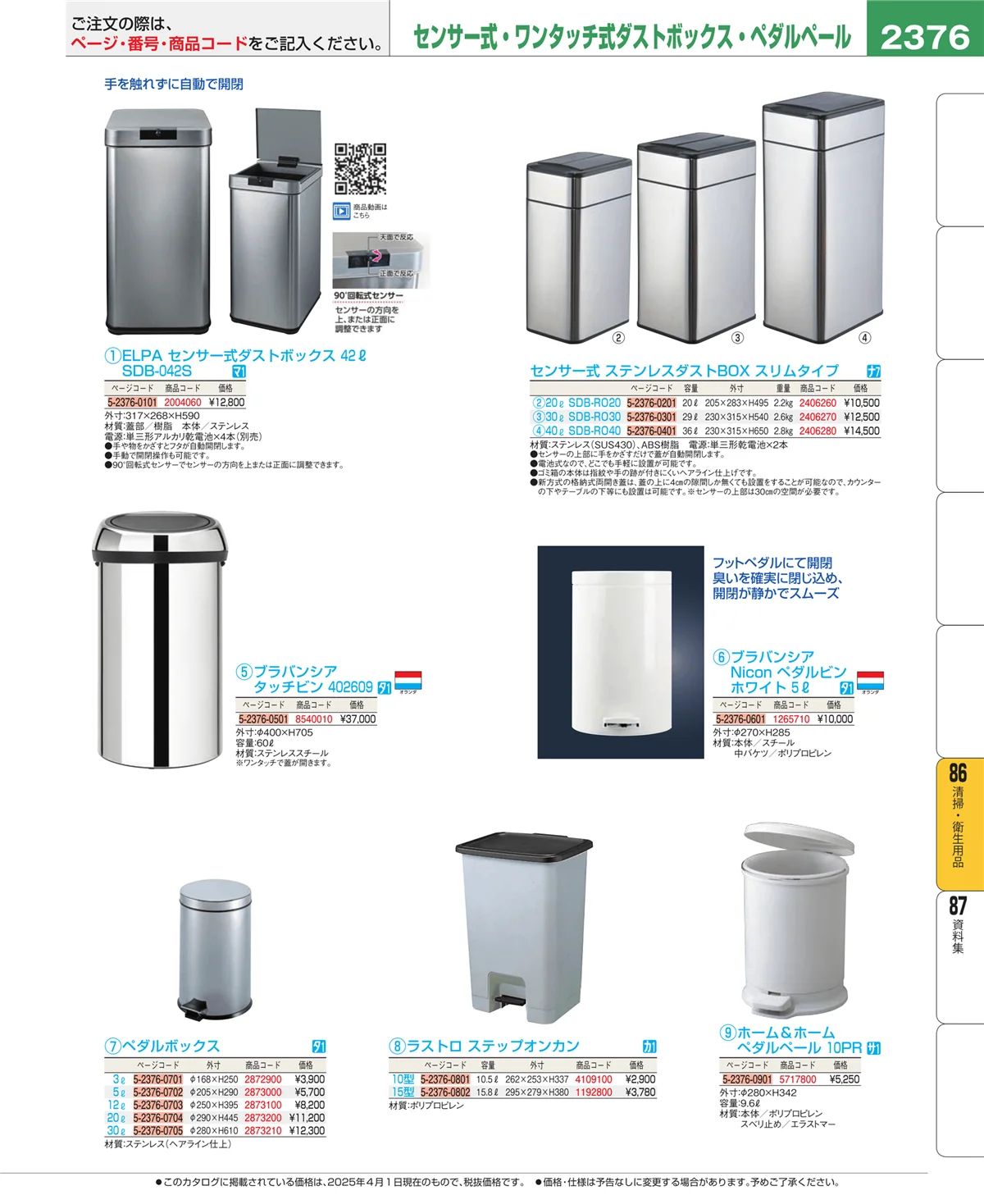 EBM業務用厨房用品カタログvol.25・ページ番号2376・厨房消耗品
