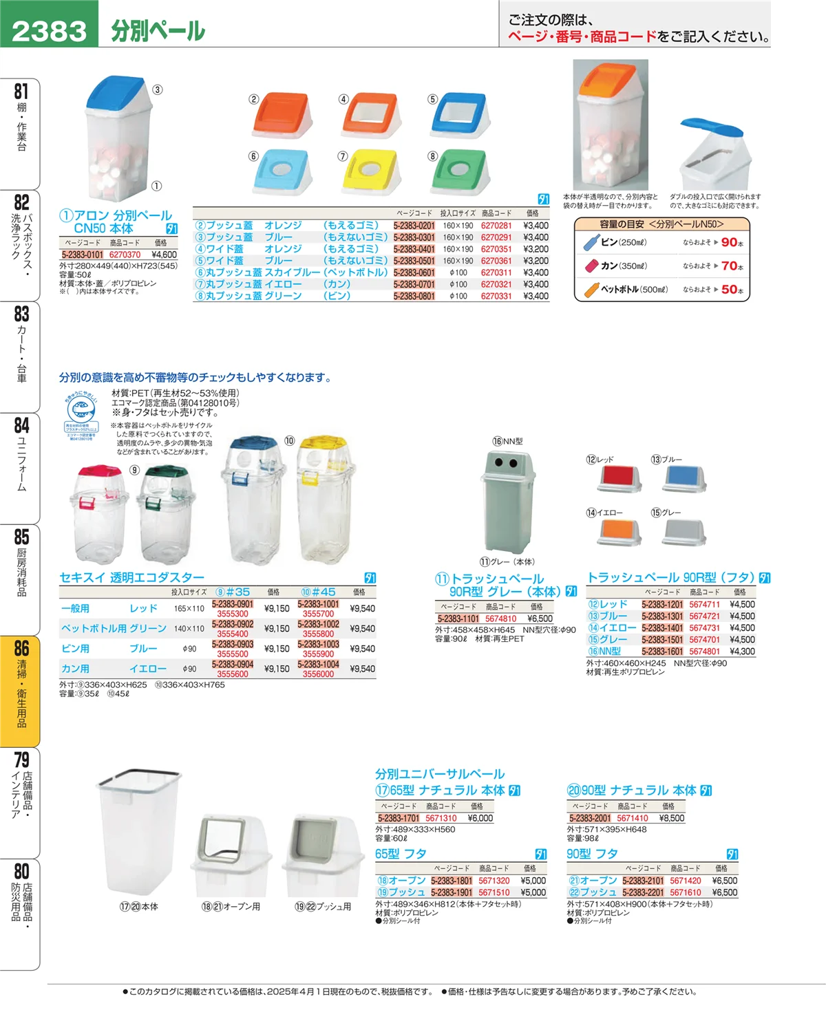 EBM業務用厨房用品カタログvol.25・ページ番号2383・厨房消耗品