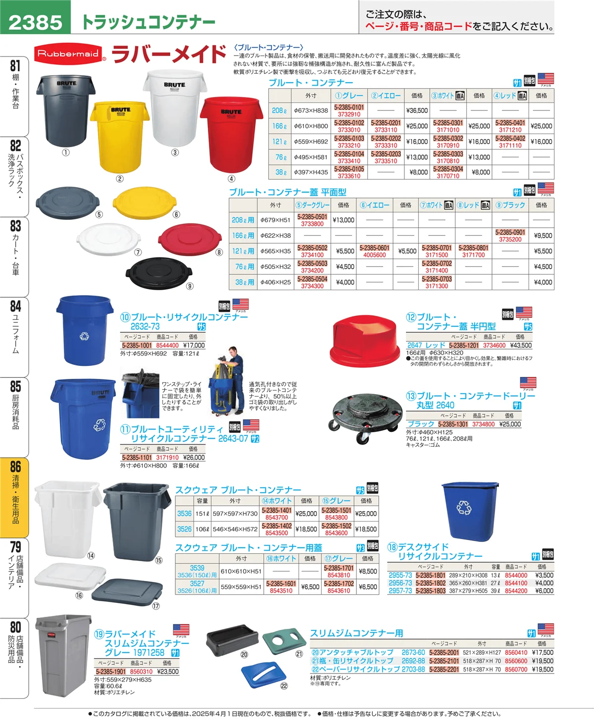 EBM業務用厨房用品カタログvol.25・ページ番号2385・厨房消耗品