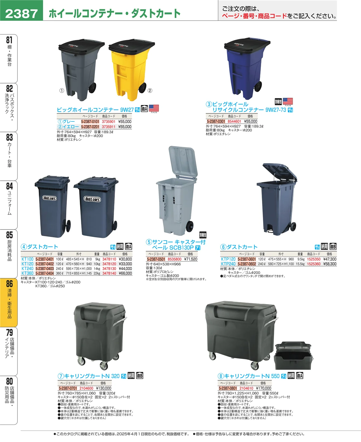 EBM業務用厨房用品カタログvol.25・ページ番号2387・厨房消耗品