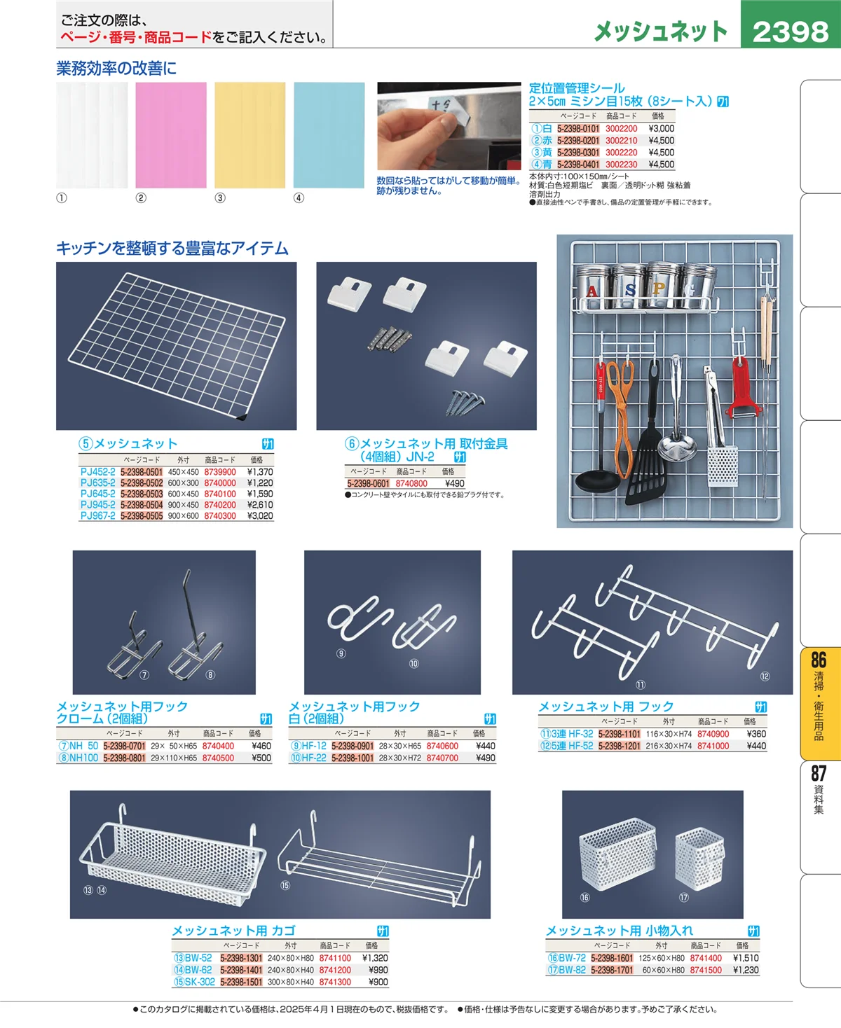 EBM業務用厨房用品カタログvol.25・ページ番号2398・厨房消耗品