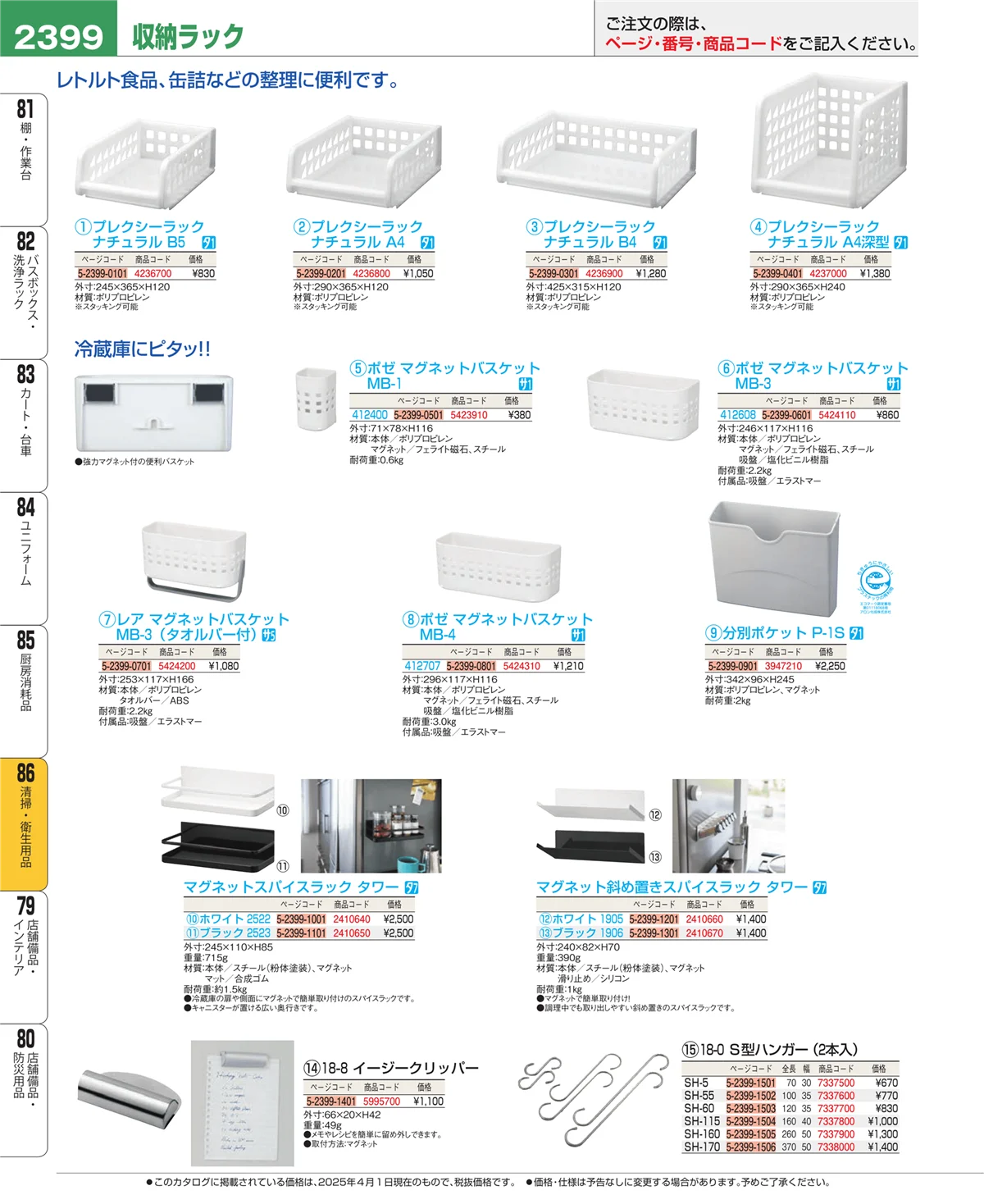 EBM業務用厨房用品カタログvol.25・ページ番号2399・厨房消耗品