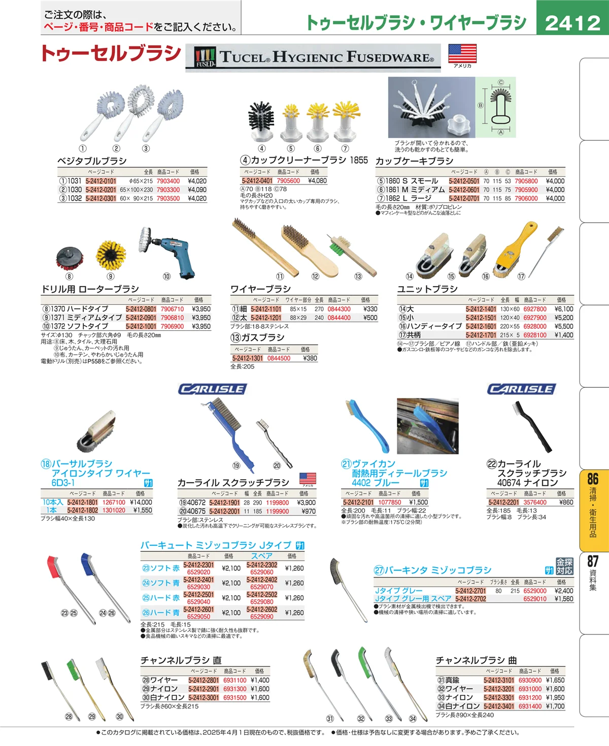 EBM業務用厨房用品カタログvol.25・ページ番号2412・厨房消耗品