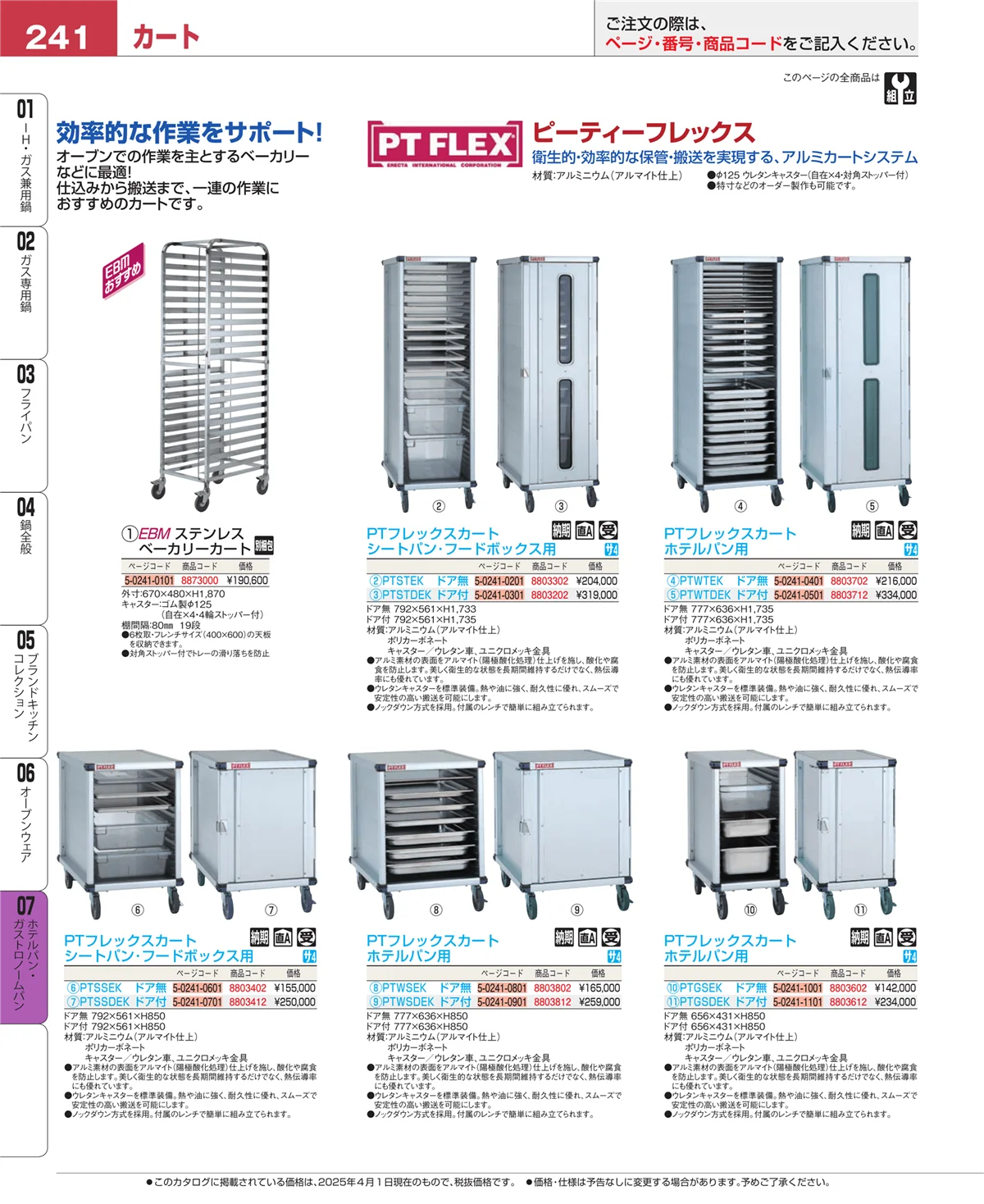 EBM業務用厨房用品カタログvol.25・ページ番号241・オーブンウェア