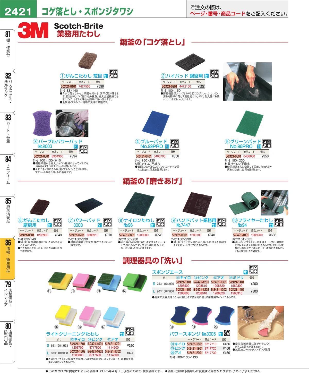 EBM業務用厨房用品カタログvol.25・ページ番号2421・厨房消耗品