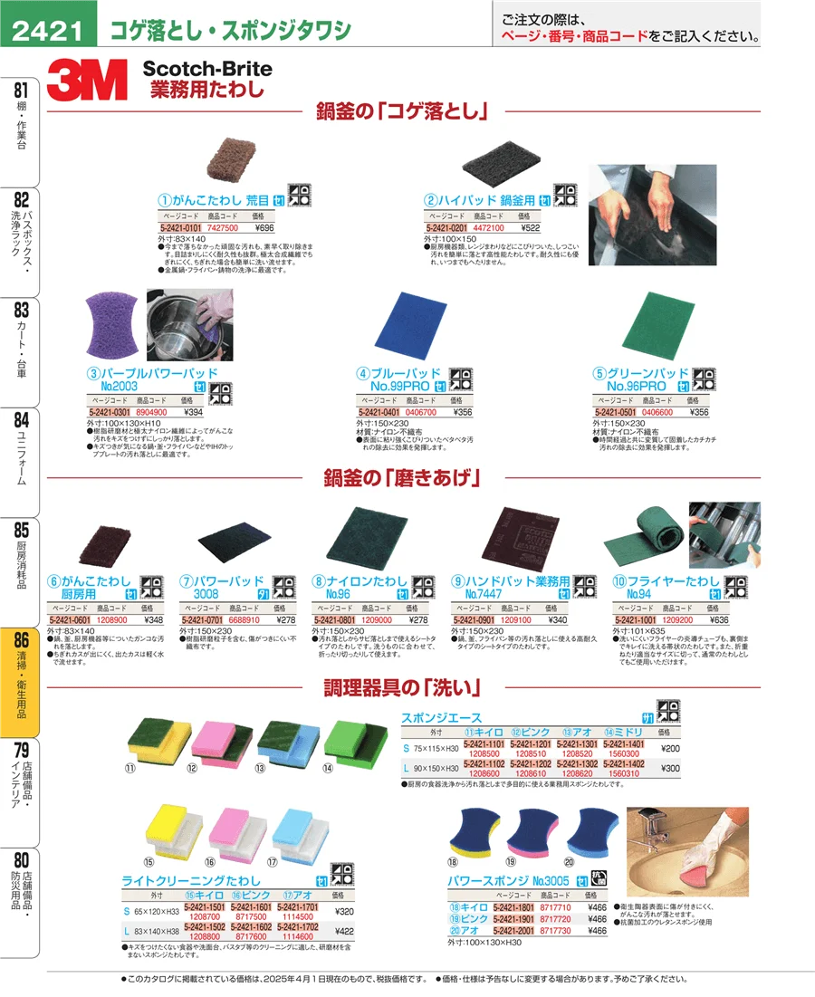 厨房消耗品 ページ2421