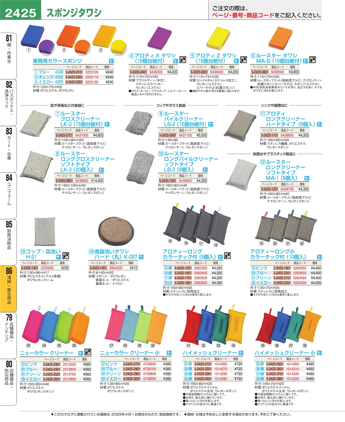EBM業務用厨房用品カタログvol.25・ページ番号2425・厨房消耗品