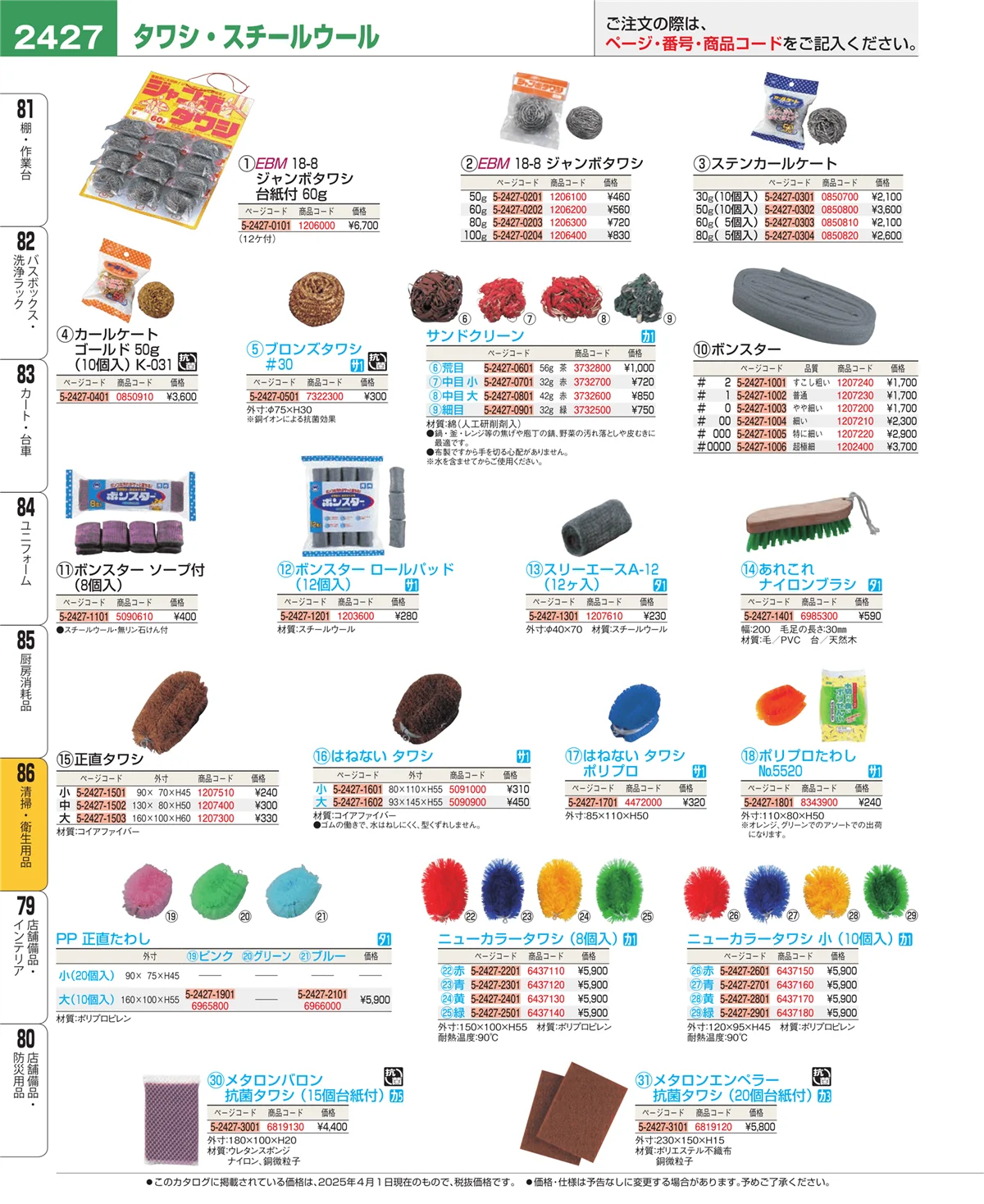 EBM業務用厨房用品カタログvol.25・ページ番号2427・厨房消耗品