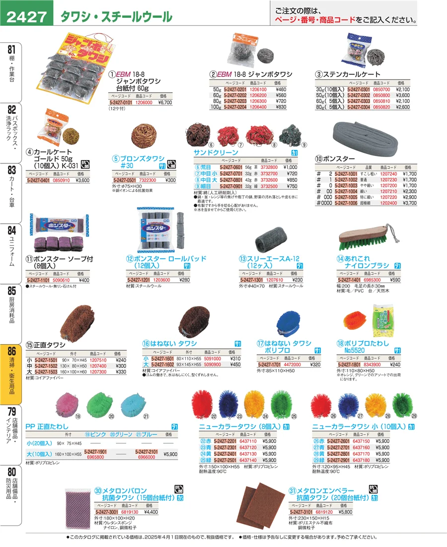 厨房消耗品 ページ2427