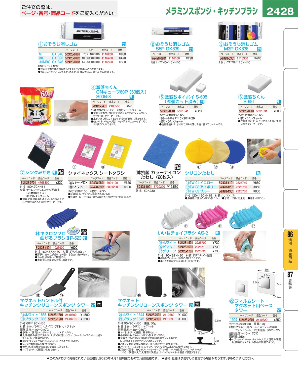EBM業務用厨房用品カタログvol.25・ページ番号2428・厨房消耗品