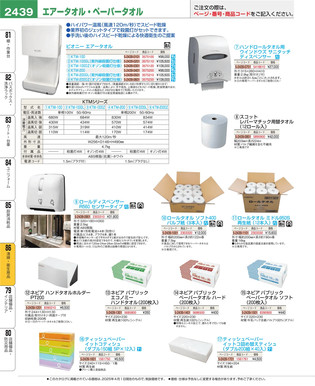 EBM業務用厨房用品カタログvol.25・ページ番号2439・厨房消耗品