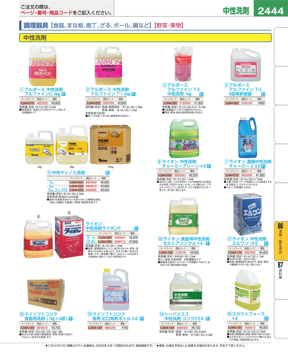 EBM業務用厨房用品カタログvol.25・ページ番号2444・厨房消耗品