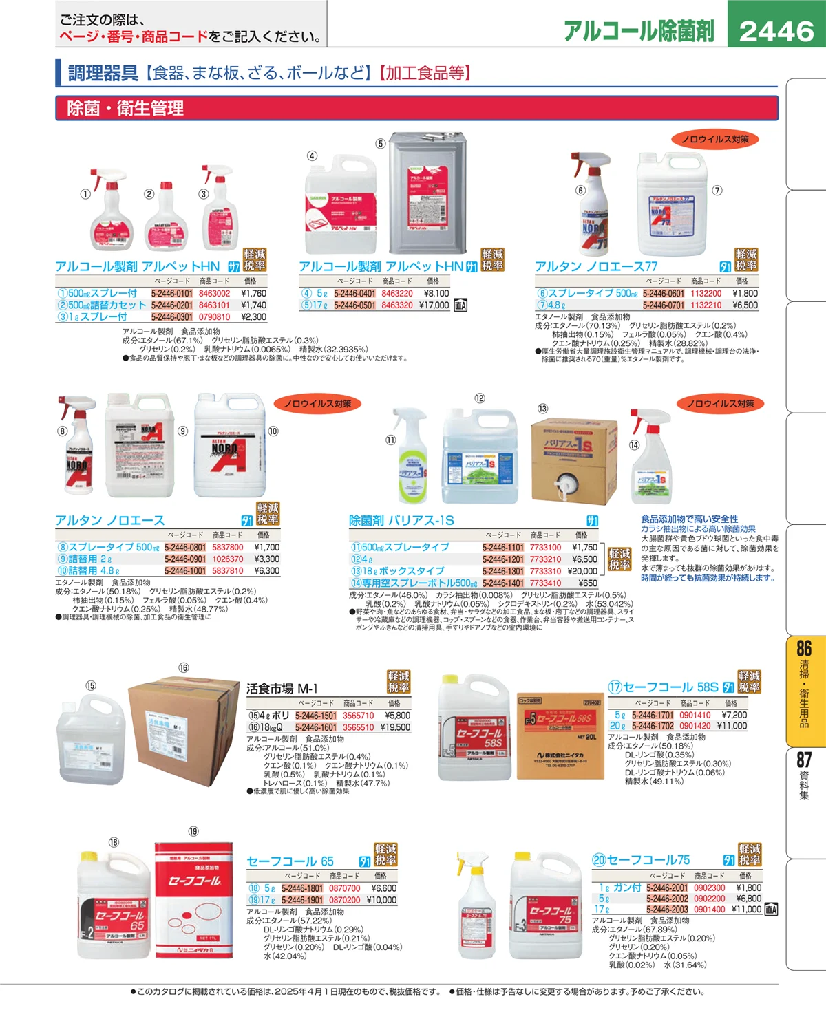 EBM業務用厨房用品カタログvol.25・ページ番号2446・厨房消耗品