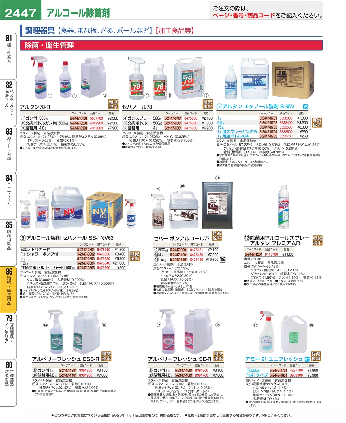 EBM業務用厨房用品カタログvol.25・ページ番号2447・厨房消耗品