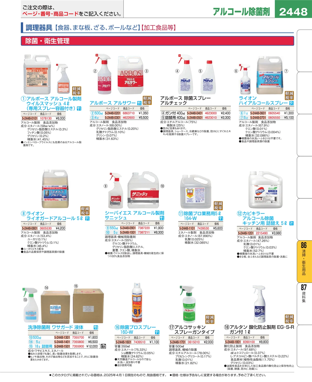 EBM業務用厨房用品カタログvol.25・ページ番号2448・厨房消耗品
