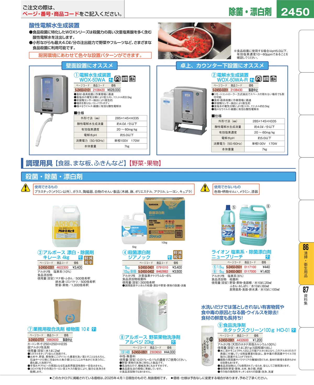 EBM業務用厨房用品カタログvol.25・ページ番号2450・厨房消耗品