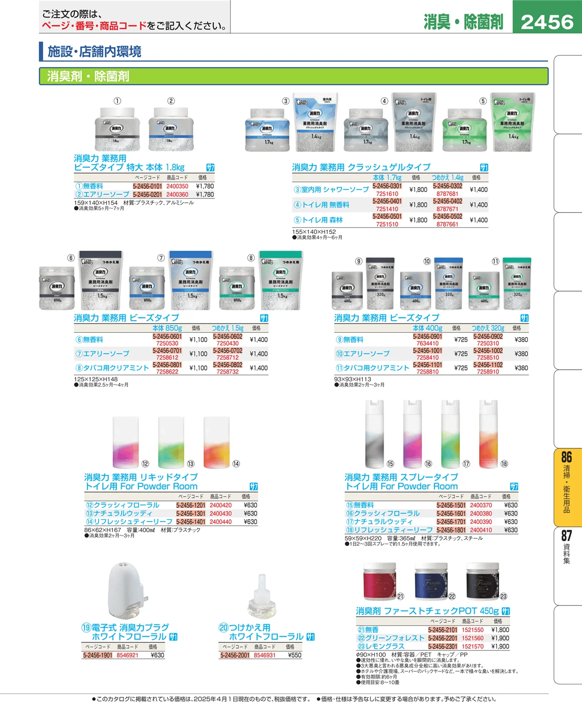 EBM業務用厨房用品カタログvol.25・ページ番号2456・厨房消耗品
