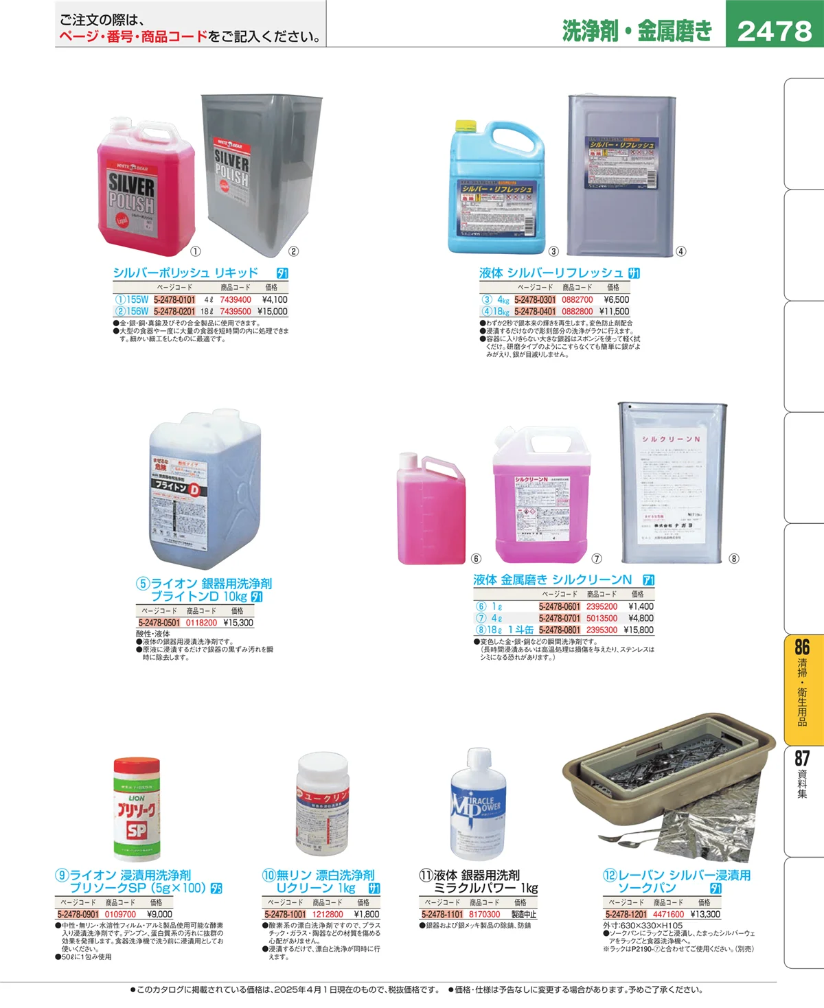 EBM業務用厨房用品カタログvol.25・ページ番号2478・厨房消耗品