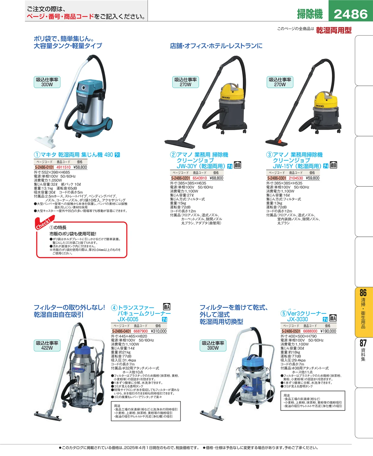 EBM業務用厨房用品カタログvol.25・ページ番号2486・厨房消耗品