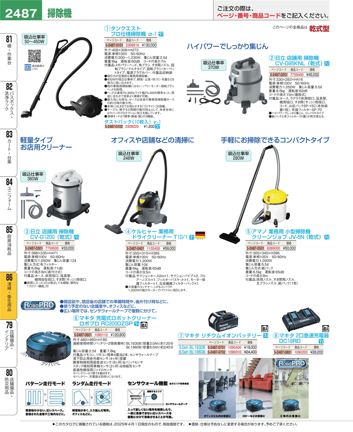 EBM業務用厨房用品カタログvol.25・ページ番号2487・厨房消耗品