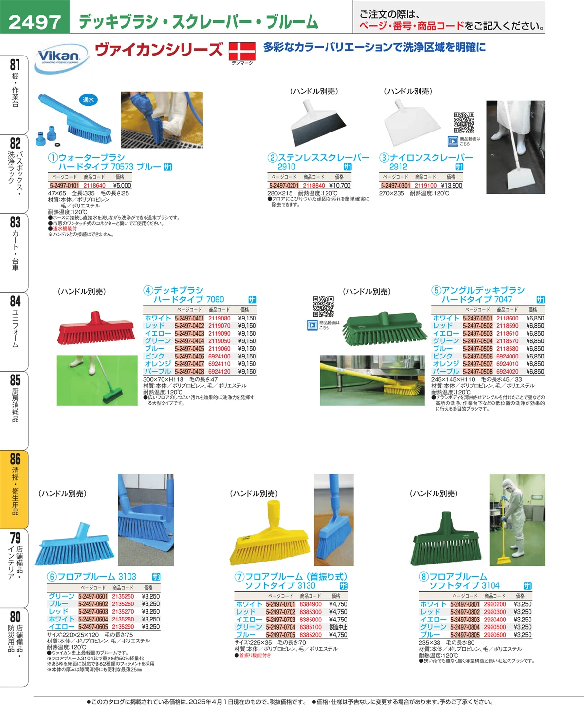 EBM業務用厨房用品カタログvol.25・ページ番号2497・厨房消耗品