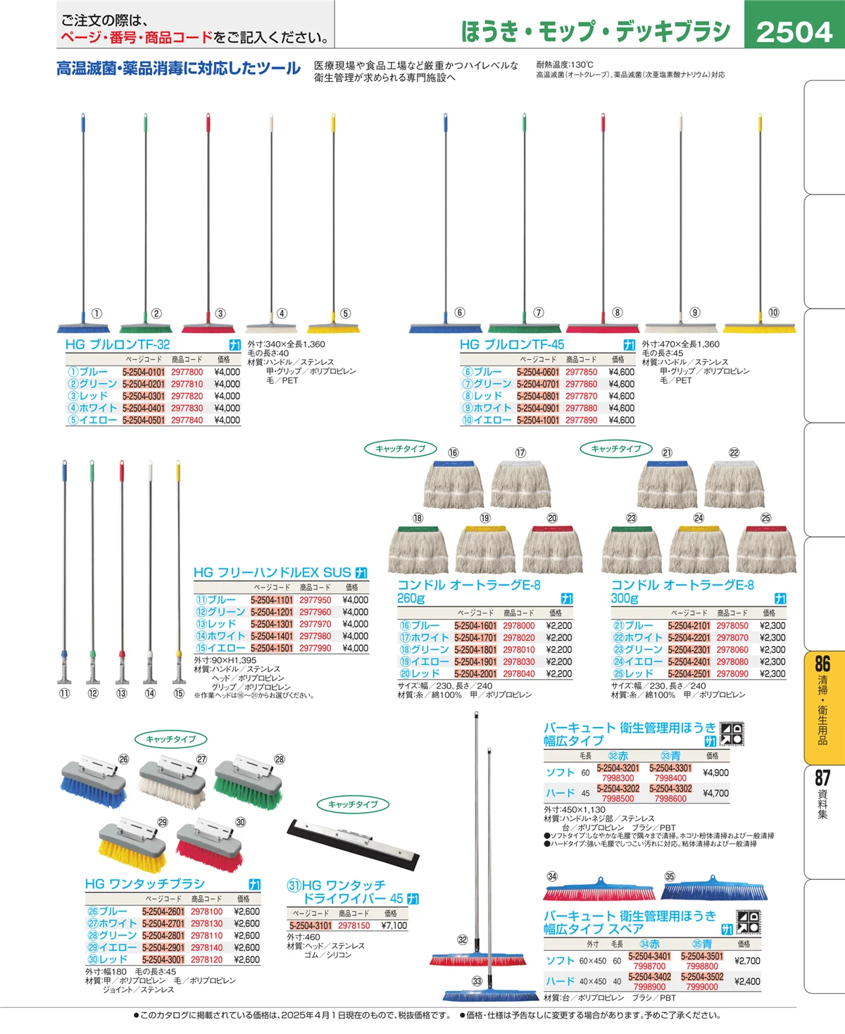 EBM業務用厨房用品カタログvol.25・ページ番号2504・厨房消耗品
