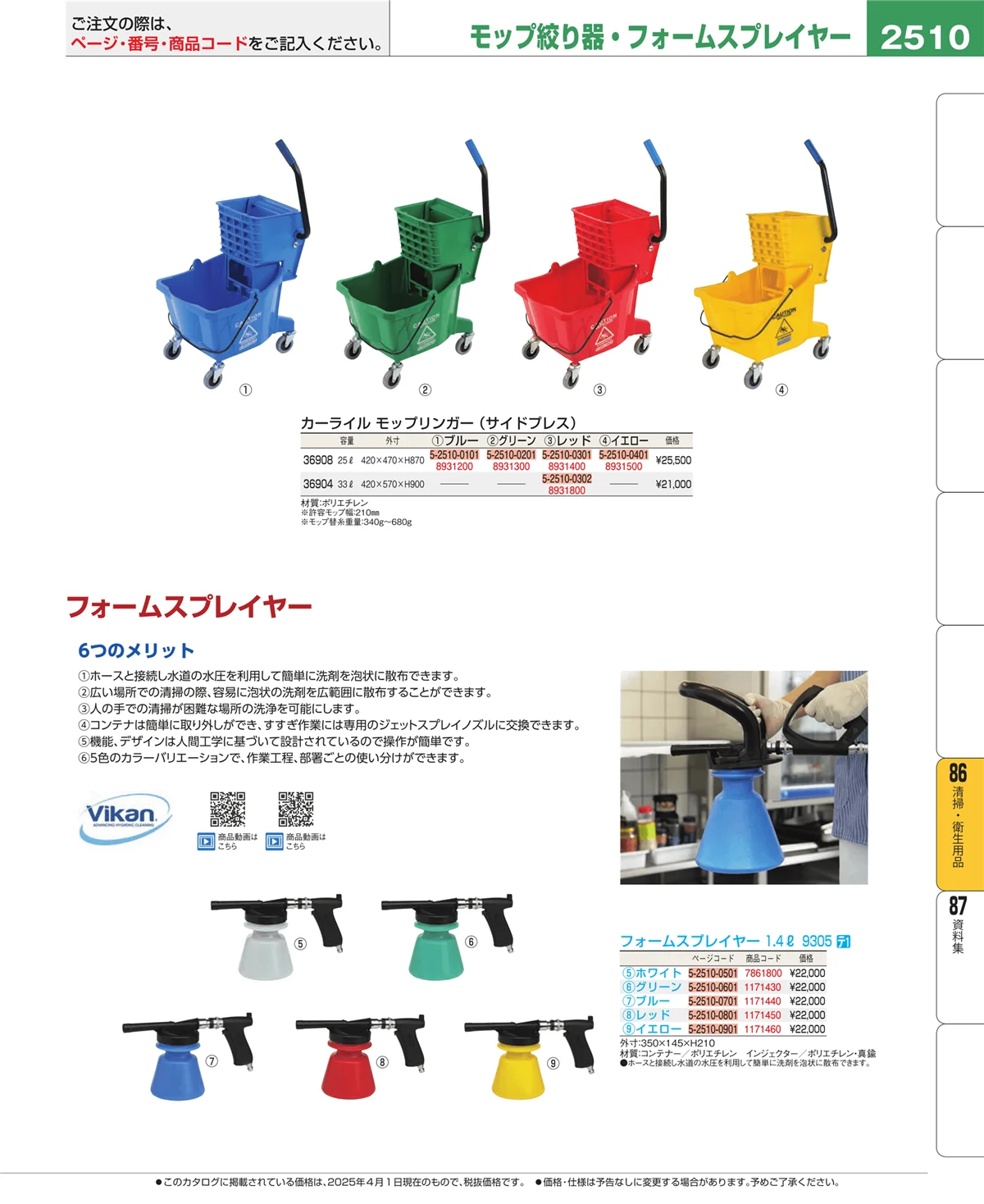 EBM業務用厨房用品カタログvol.25・ページ番号2510・厨房消耗品