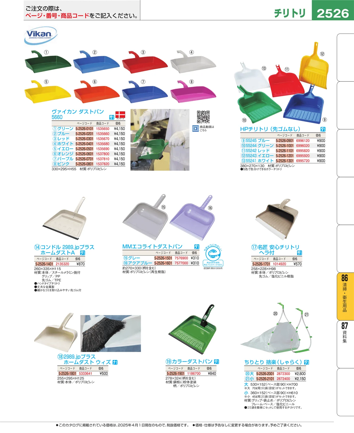 EBM業務用厨房用品カタログvol.25・ページ番号2526・厨房消耗品