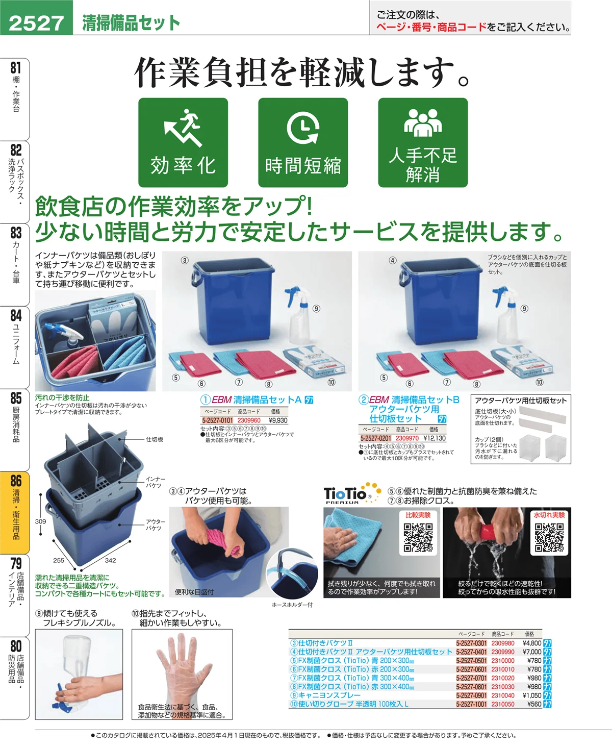 EBM業務用厨房用品カタログvol.25・ページ番号2527・厨房消耗品