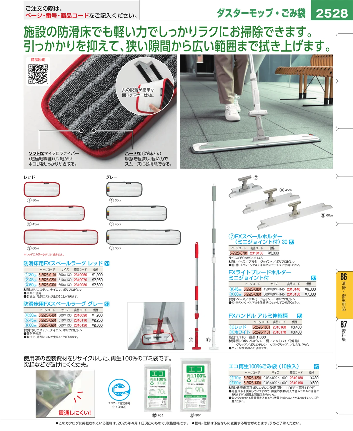 EBM業務用厨房用品カタログvol.25・ページ番号2528・厨房消耗品