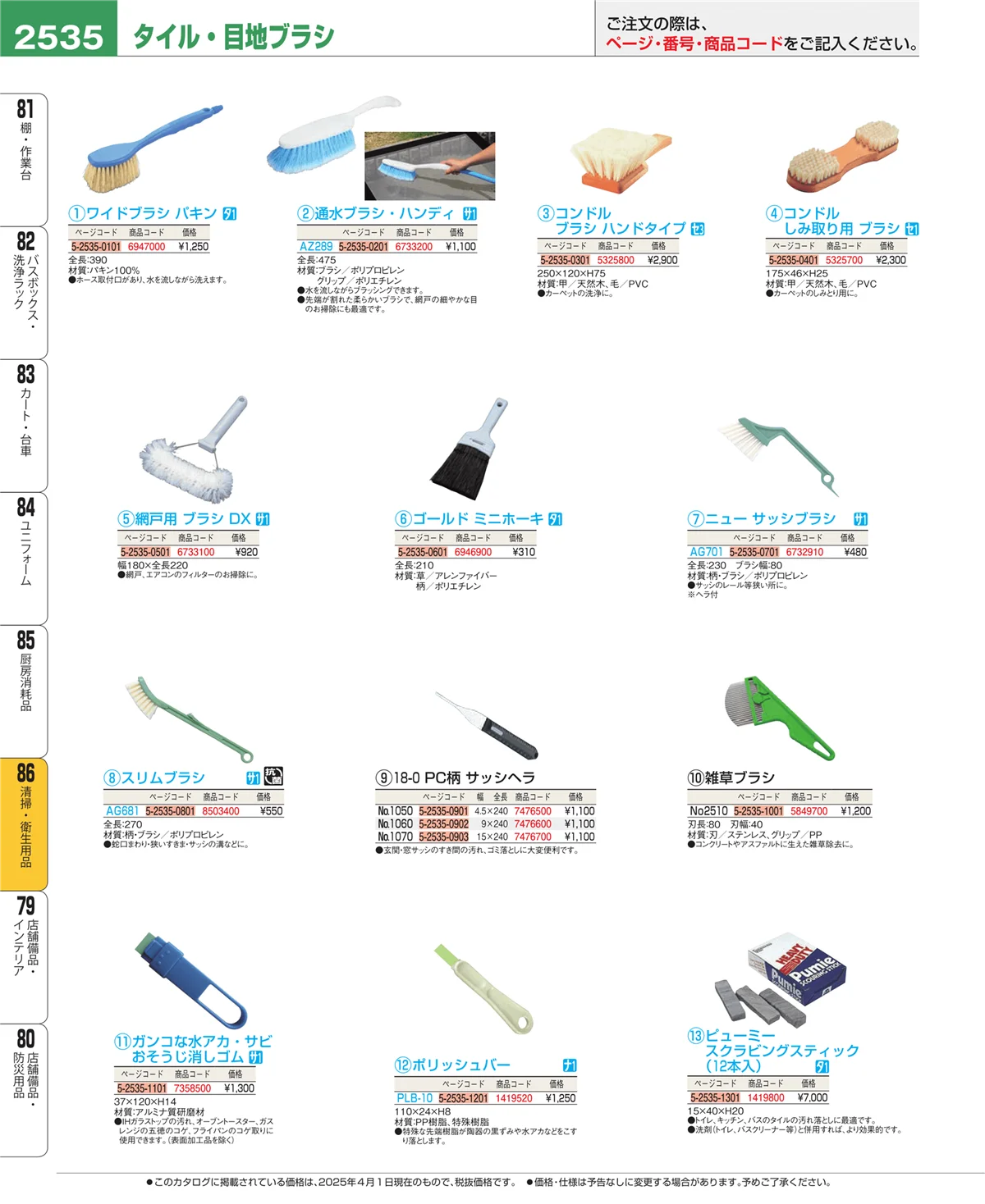 EBM業務用厨房用品カタログvol.25・ページ番号2535・厨房消耗品