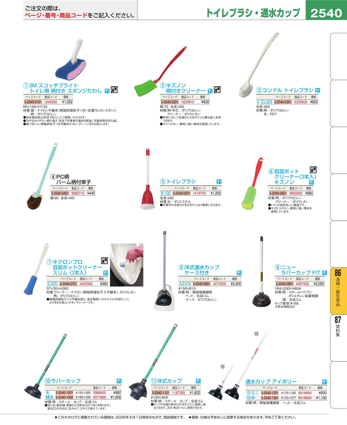 EBM業務用厨房用品カタログvol.25・ページ番号2540・厨房消耗品