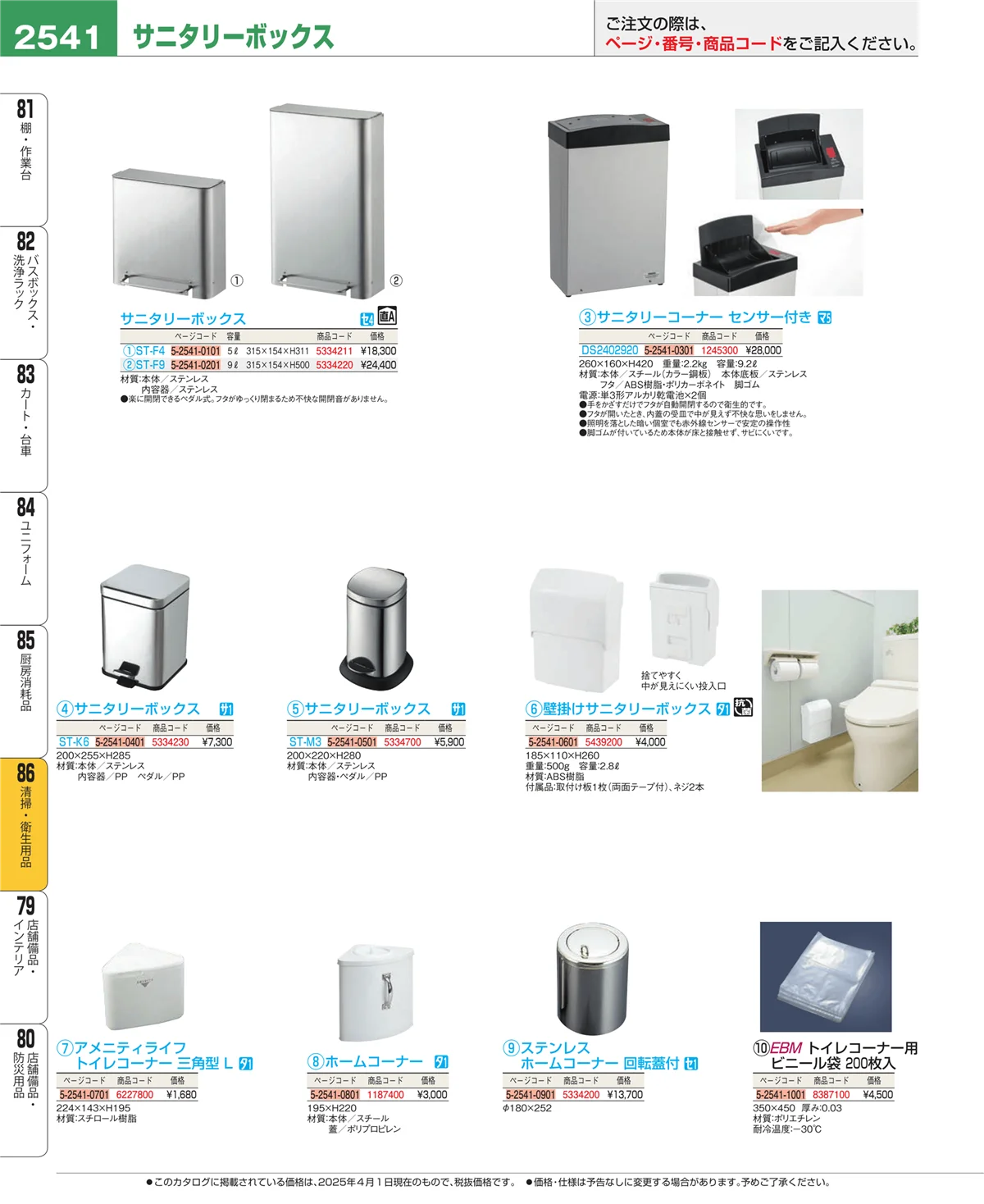 EBM業務用厨房用品カタログvol.25・ページ番号2541・厨房消耗品