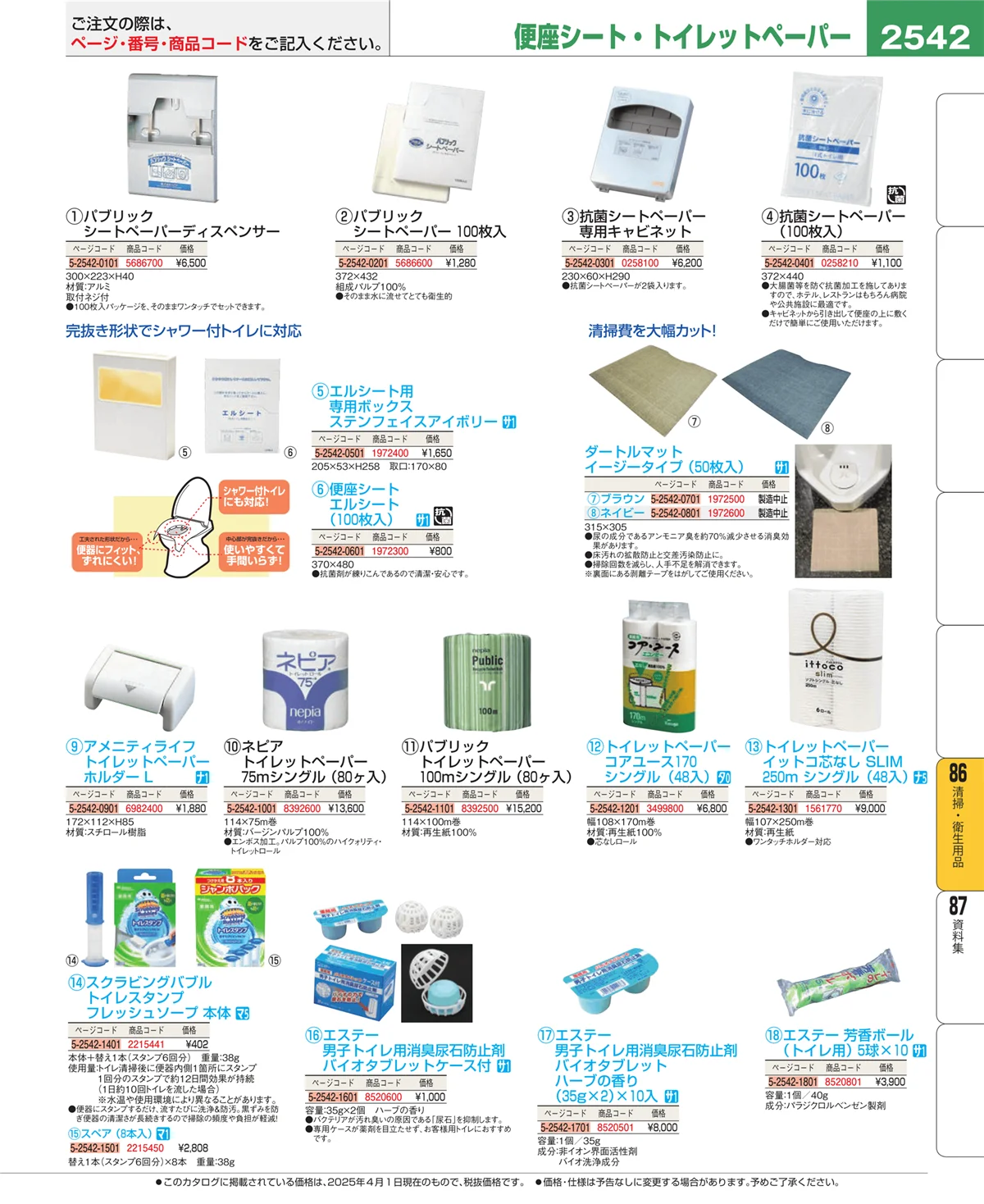 EBM業務用厨房用品カタログvol.25・ページ番号2542・厨房消耗品
